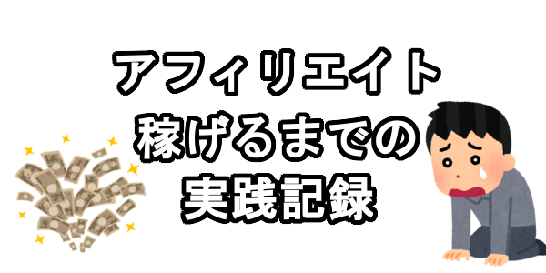 じょうまさふみアフィリエイトで稼げるまでの実践記録