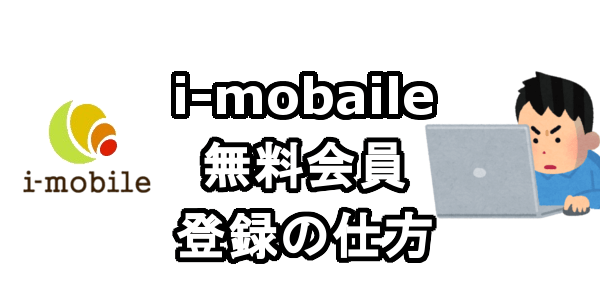 i-mobaile(アイモバイル)成果報酬型広告の無料会員登録する方法