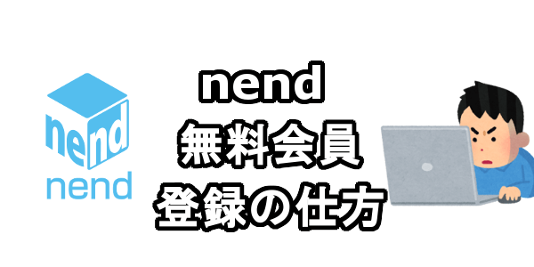 nend(ネンド)の単価と収入と会員登録の方法