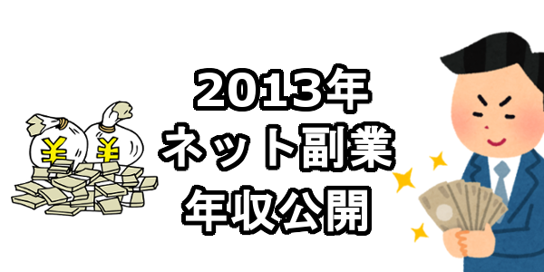 じょうまさふみネット副業年収2013年