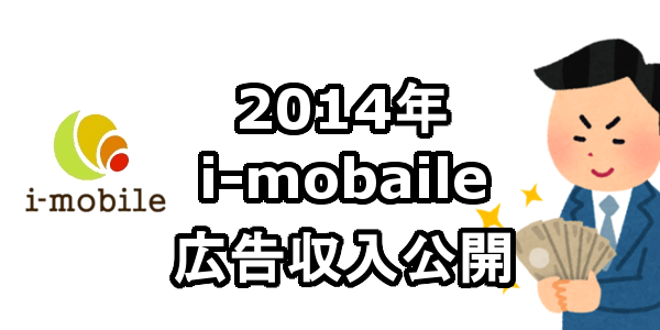 2014年 i-mobaile(クリック課金型)広告収入 アフィリエイト収入