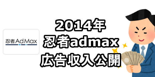 2014年 忍者AdMax広告収入 アフィリエイト収入