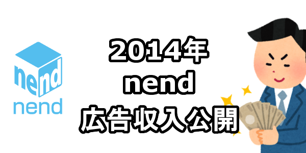 2014年 nend広告収入 アフィリエイト収入