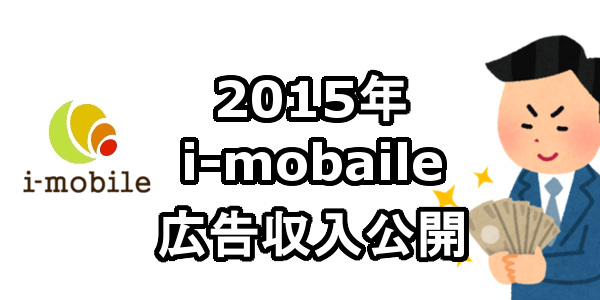 2015年 i-mobaile(クリック課金型)広告収入 アフィリエイト収入