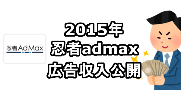2015年 忍者AdMax広告収入 アフィリエイト収入