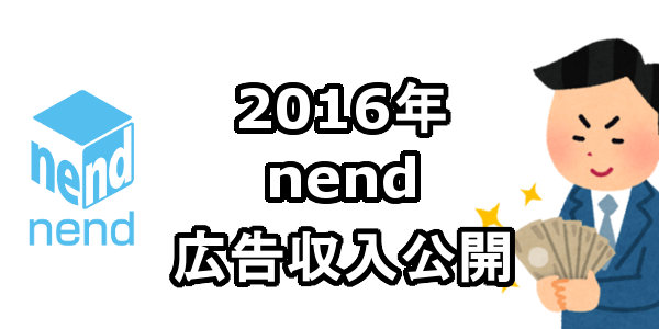 2016年 nend広告収入 アフィリエイト収入
