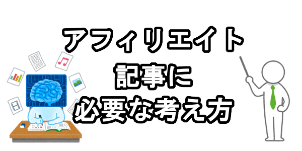 アフィリエイトブログの記事を書くときの基本的な考え方3つ