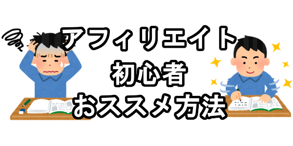 アフィリエイト初心者にオススメの具体的なアフィリエイトのやり方