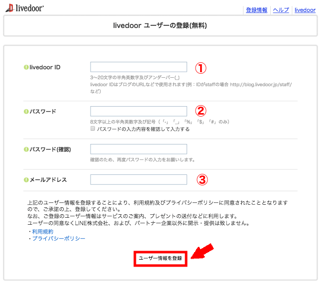 ライブドアブログの登録の仕方3(3)