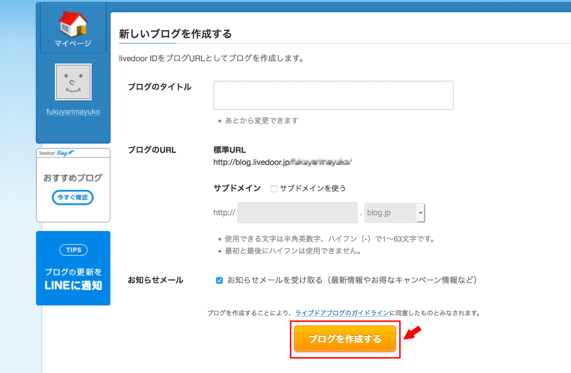 ライブドアブログの登録の仕方3(6)