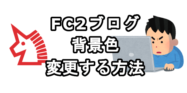 FC2ブログの背景色を変更する方法