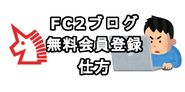 FC2ブログの無料会員登録の仕方とログイン画面はコチラ