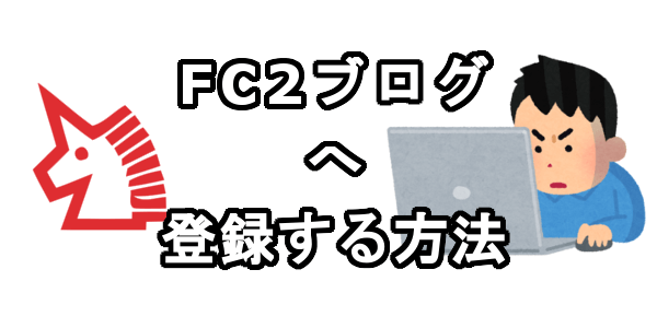 FC2IDを持っている人がFC2ブログへ登録する方法