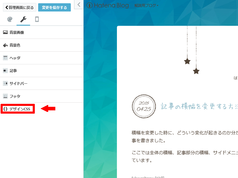 はてなブログのブログ横幅を変更する方法 (3)