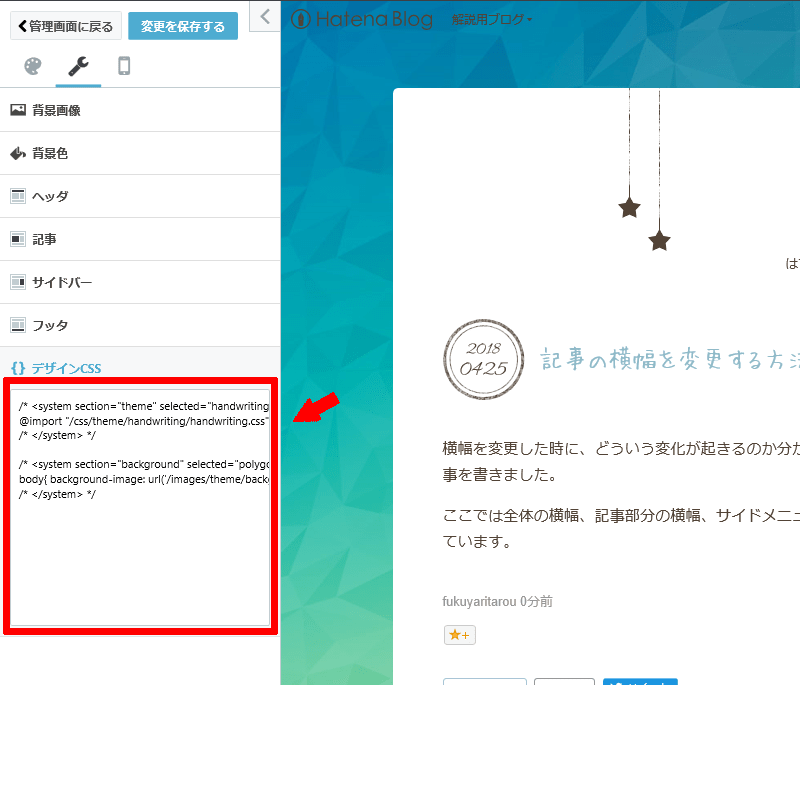 はてなブログのブログ横幅を変更する方法 (4)