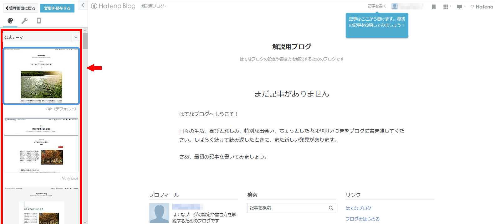 はてなブログ初心者がやるべき設定 (8)