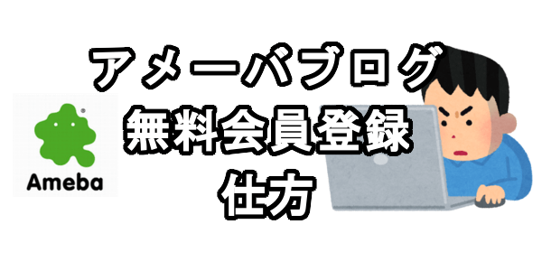 アメブロの無料会員登録の仕方