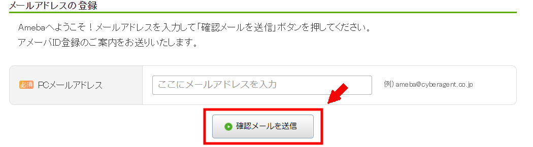 アメブロの登録方法3