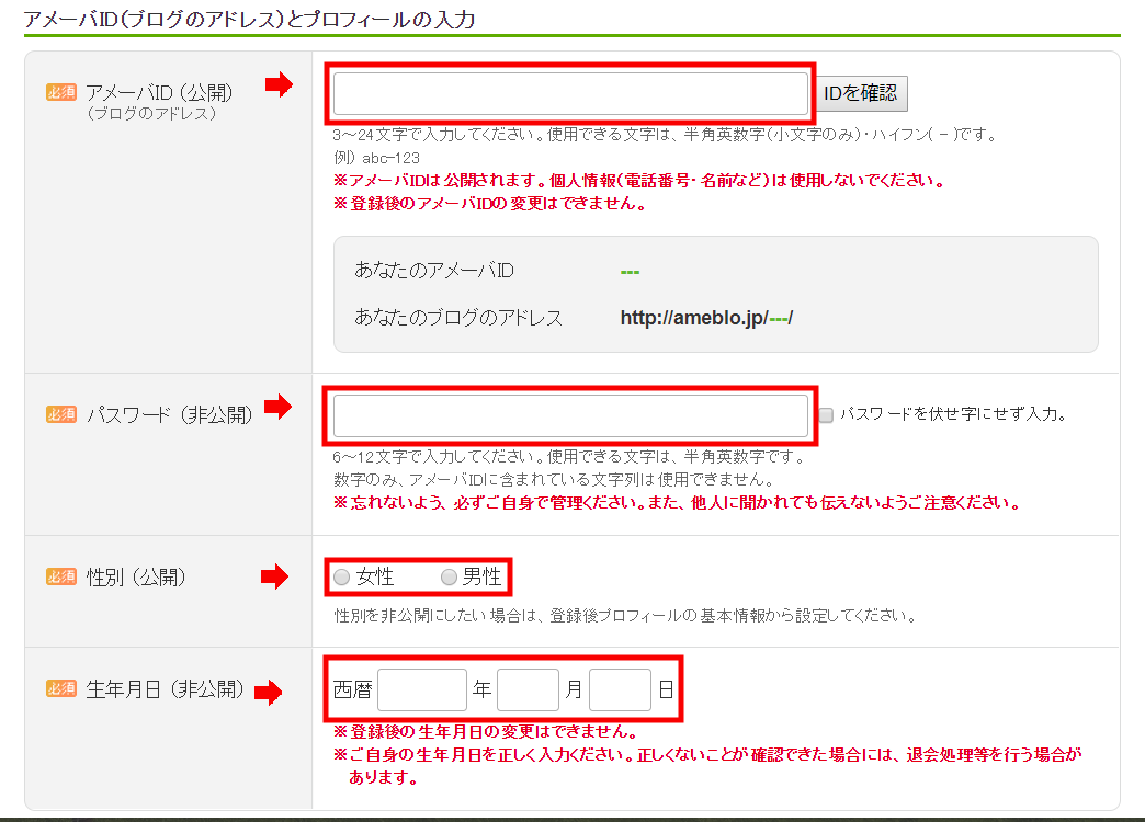アメブロの登録方法8