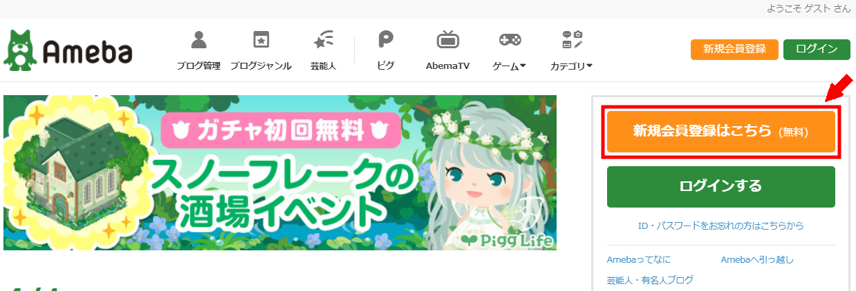 アメブロの登録方法1