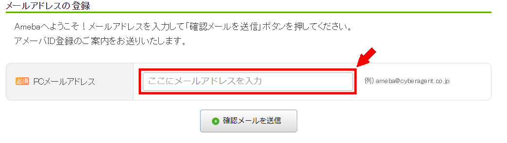 アメブロの登録方法2