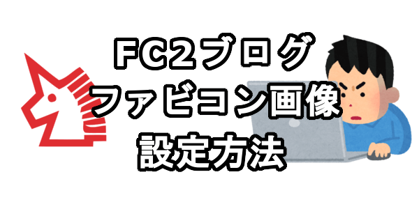 FC2ブログにファビコン画像を設定する方法