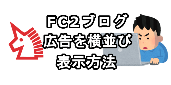 FC2ブログに広告を横並び表示させる方法