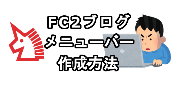 FC2ブログのサイトタイトルの下にメニューバーを作成する方法