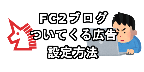 FC2ブログのサイドバーについてくる広告を設定する方法