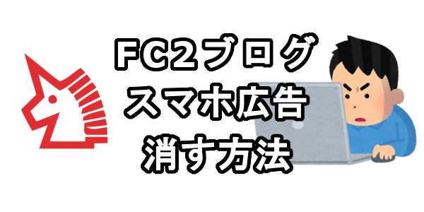 FC2ブログのスマホの広告を消す方法