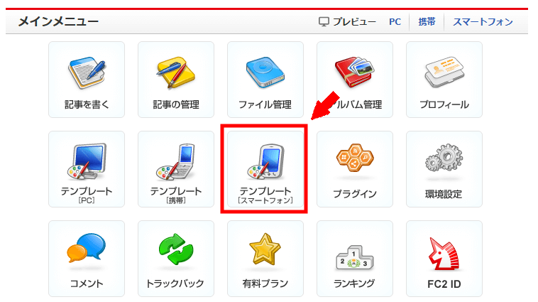FC2ブログのスマホの広告を消す方法3 (6)