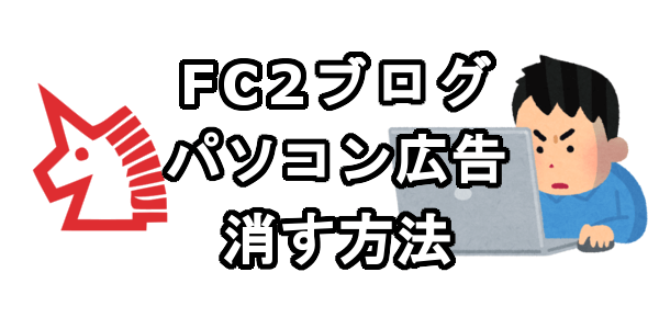 FC2ブログのパソコンの広告を消す方法