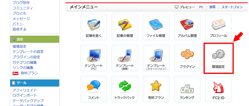 FC2ブログのパソコンの広告を消す方法3 (1)