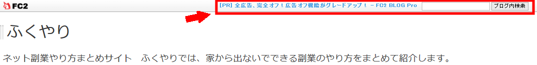 FC2ブログのパソコンの広告を消す方法3 (2)