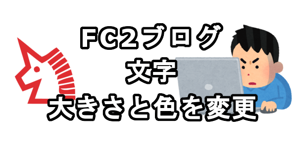 FC2ブログの文字の大きさと色を変更する方法