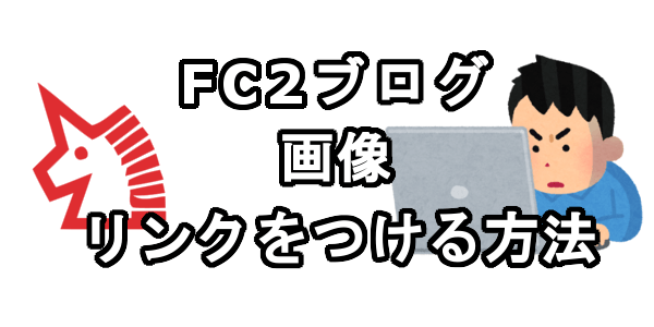 FC2ブログの画像にリンクをつける方法