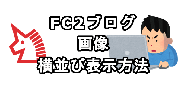 FC2ブログの画像を横並び表示させる方法