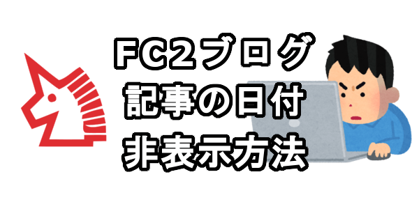 FC2ブログの記事の日付を非表示にする方法