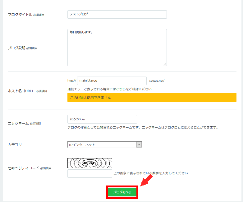 シーサーブログの無料会員登録の仕方4(8)