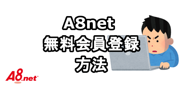 A8netのログインページと無料会員登録する方法
