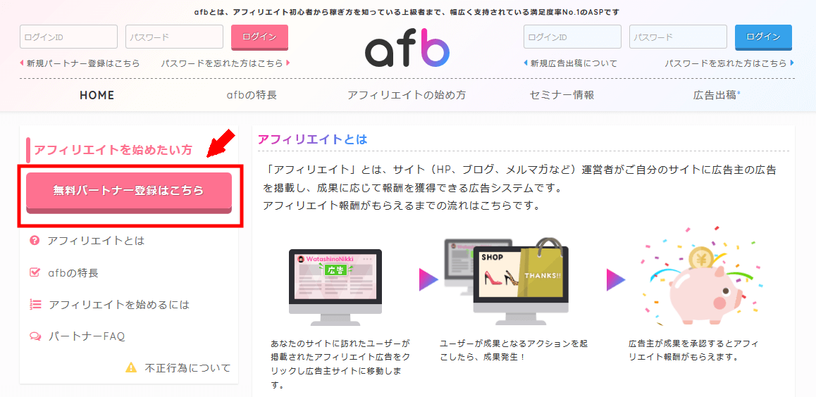 アフィBに無料会員登録する方法3 (1)