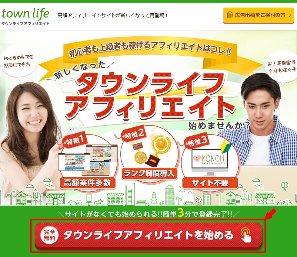 タウンライフアフィリエイトの無料会員登録の仕方3 (1)