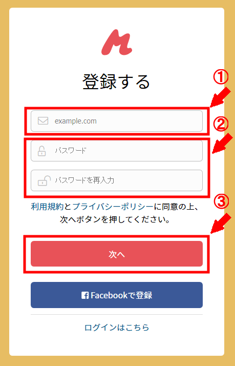 モノオクホスト無料会員登録の仕方3 (3)