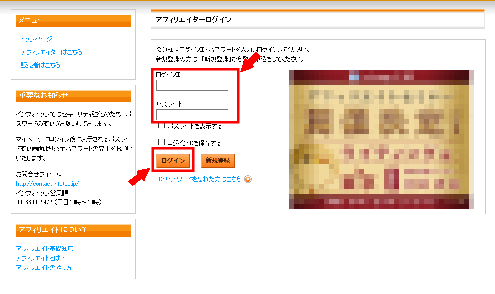 インフォトップに無料会員登録する方法3 (8)