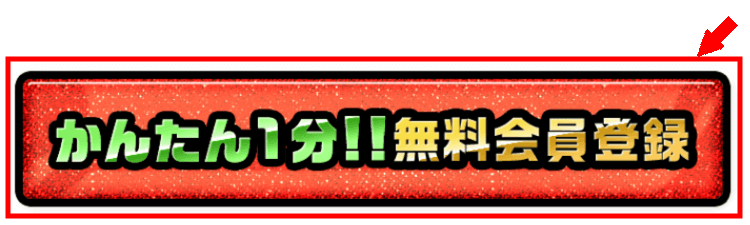 モッピーの無料会員登録の仕方3 (1)