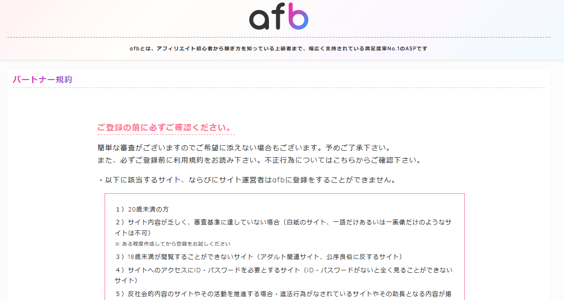 アフィBに無料会員登録する方法3 (2)