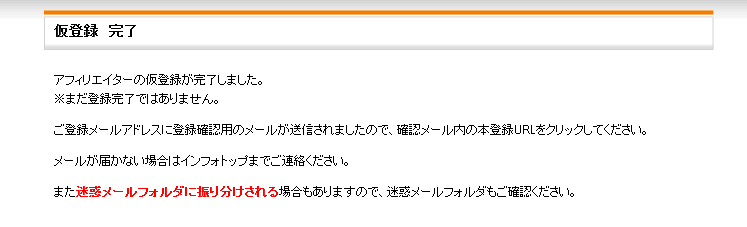 インフォトップに無料会員登録する方法3 (5)