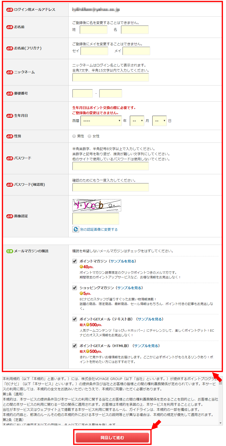 ECナビの無料会員登録の仕方3 (3)