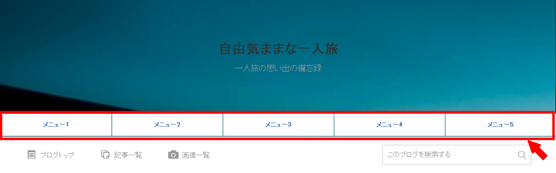 アメブロのサイトタイトルの下にメニューバーを作成する方法3 (8)