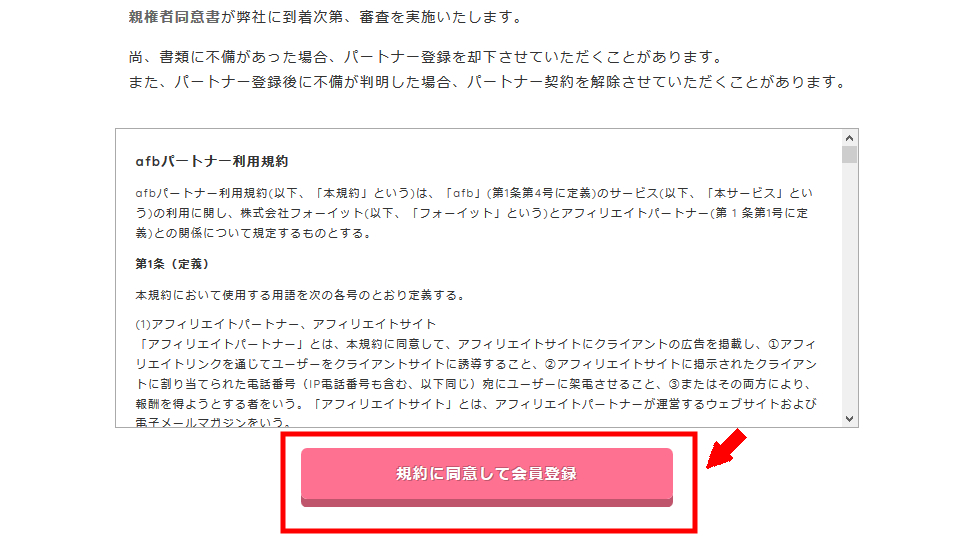 アフィBに無料会員登録する方法3 (3)